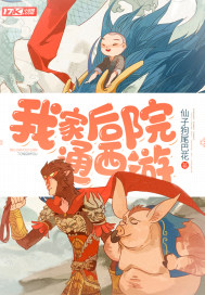 我家后院通西游" width="120" height="150"