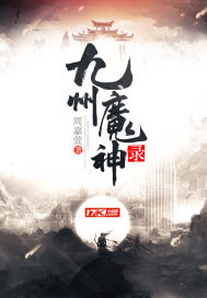 九州魔神录" width="120" height="150"