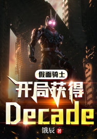 假面骑士:开局获得DECADE" width="120" height="150"