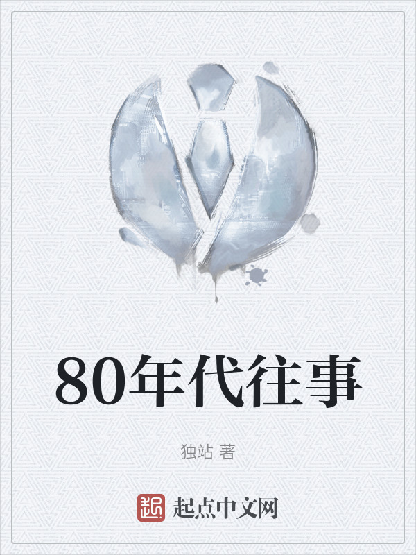 80年代往事" width="120" height="150"