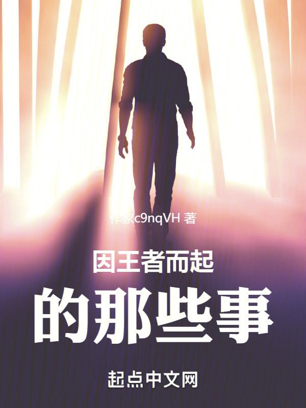因王者而起的那些事" width="120" height="150"