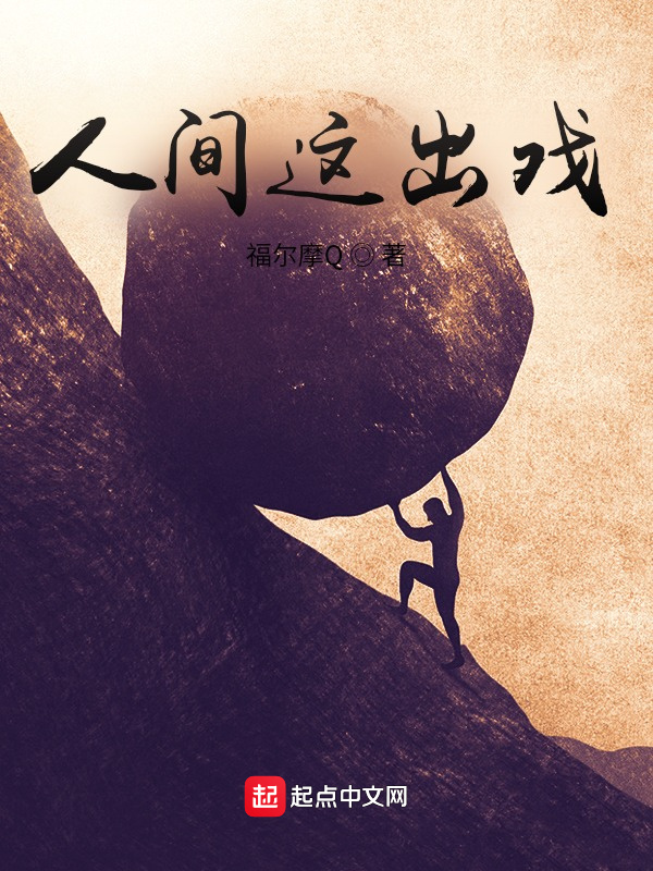 人间这出戏" width="120" height="150"