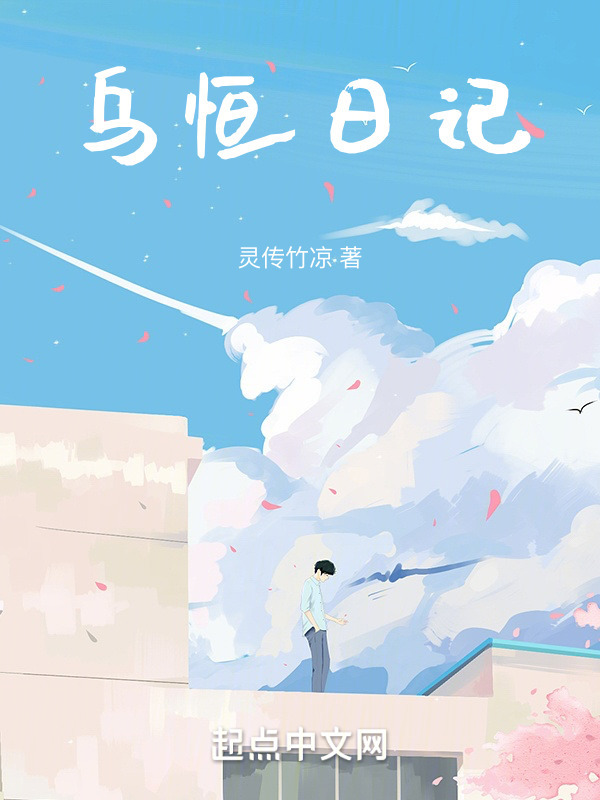 乌恒日记" width="120" height="150"
