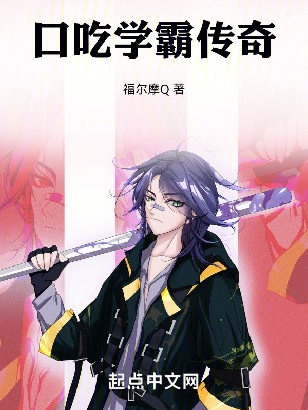 口吃学霸传奇" width="120" height="150"