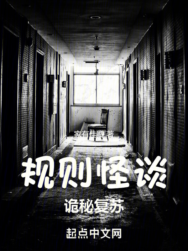 规则怪谈：诡秘复苏" width="120" height="150"