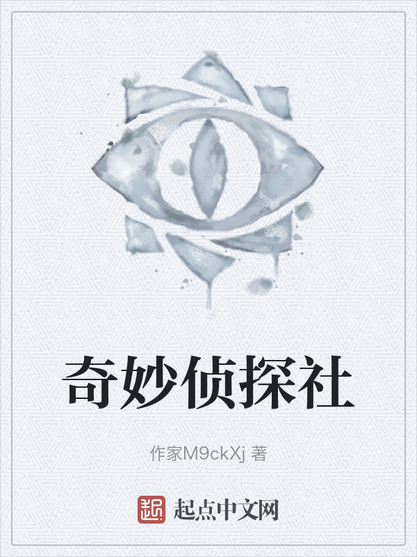 奇妙侦探社" width="120" height="150"