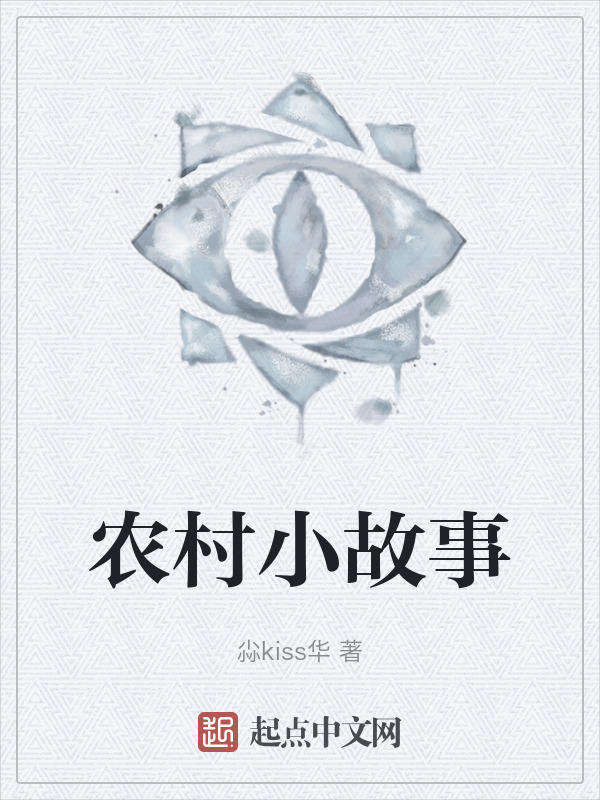 农村小故事" width="120" height="150"
