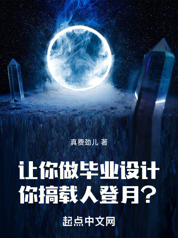 让你做毕业设计，你搞载人登月？" width="120" height="150"