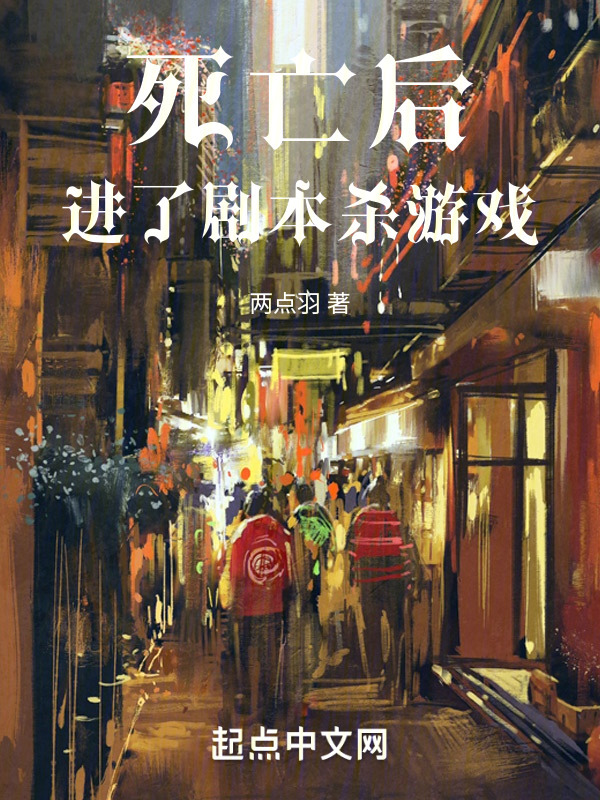 死亡后，进了剧本杀游戏" width="120" height="150"