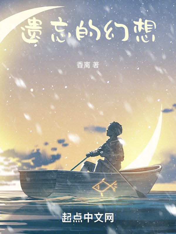 遗忘的幻想" width="120" height="150"