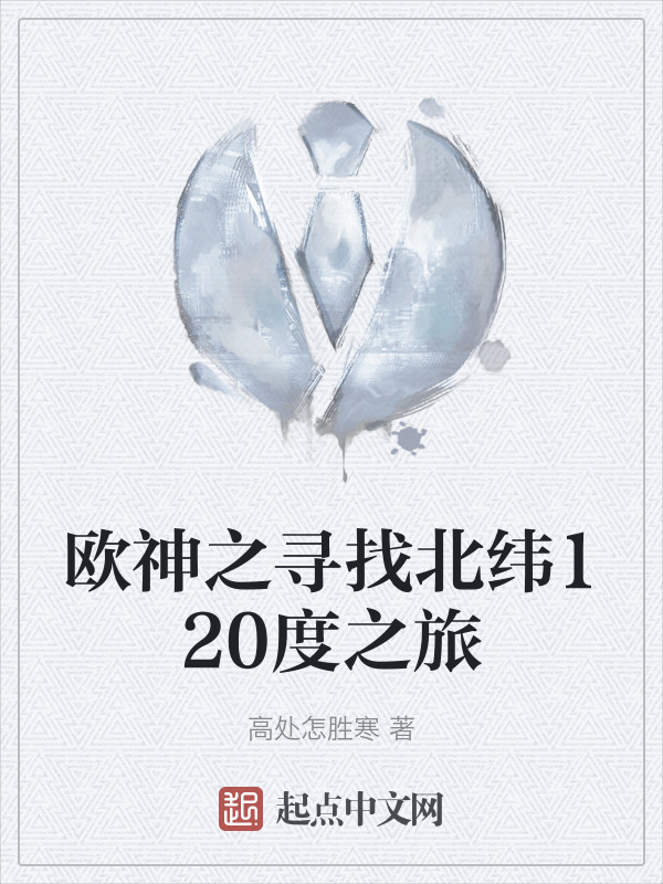 欧神之寻找北纬120度之旅" width="120" height="150"