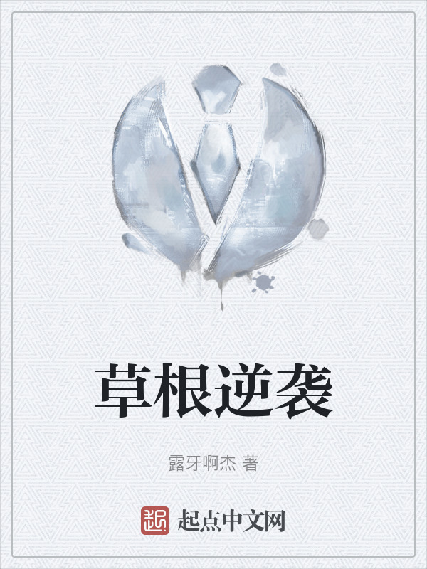 草根逆袭" width="120" height="150"