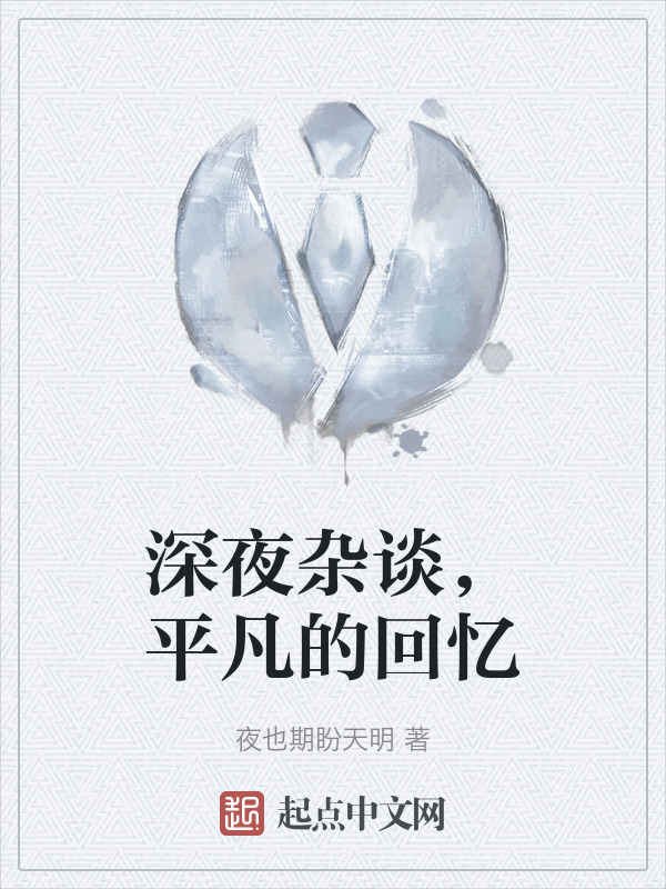 深夜杂谈，平凡的回忆" width="120" height="150"