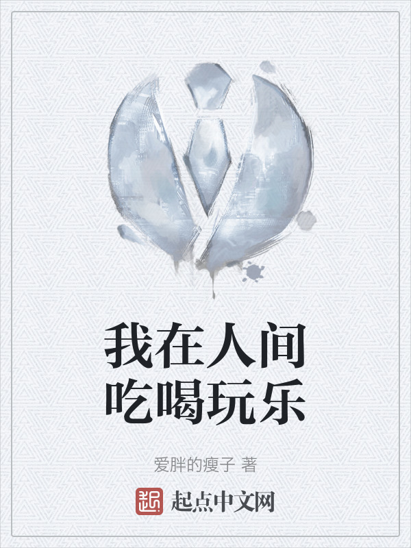 我在人间吃喝玩乐" width="120" height="150"