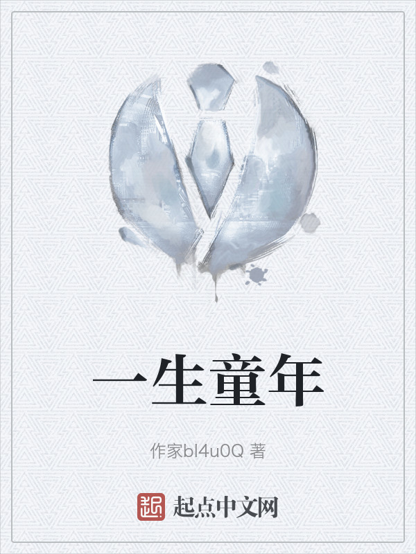 一生童年" width="120" height="150"