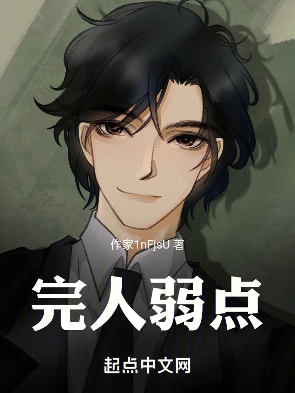 完人弱点" width="120" height="150"