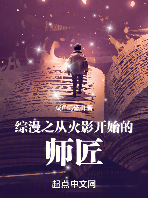 综漫之从火影开始的师匠" width="120" height="150"