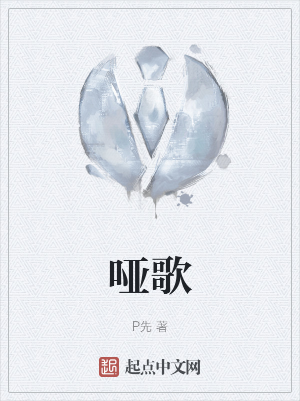 哑歌" width="120" height="150"