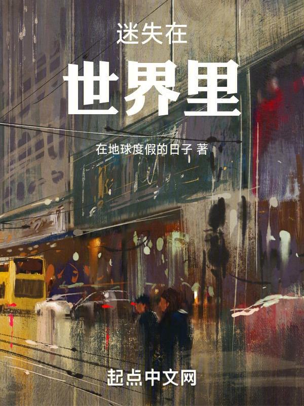 迷失的世界里" width="120" height="150"