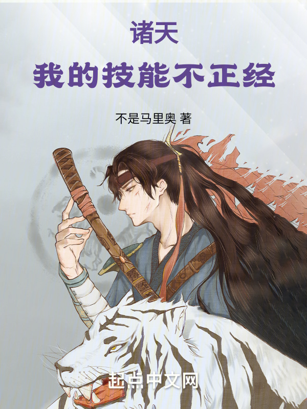 诸天：我的技能不正经" width="120" height="150"