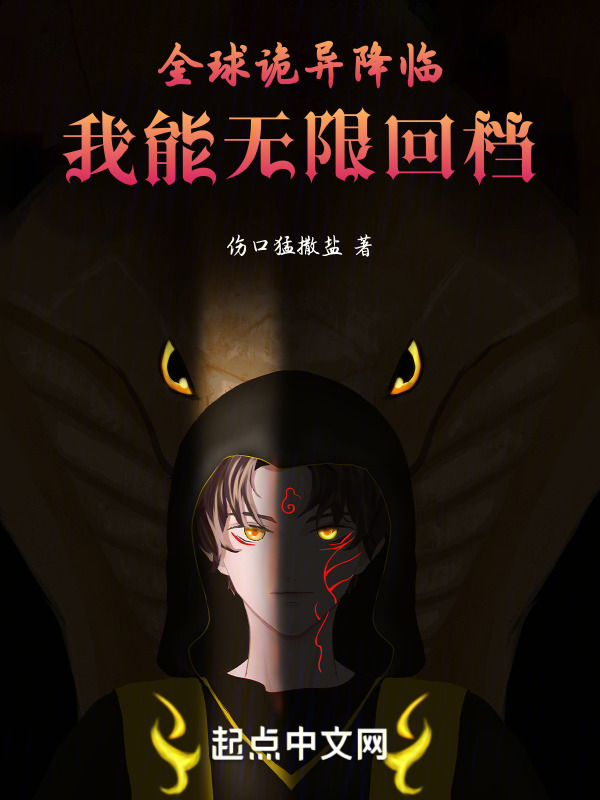 全球诡异降临，我能无限回档" width="120" height="150"