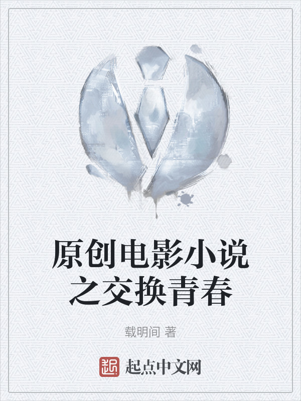 原创电影小说之交换青春" width="120" height="150"