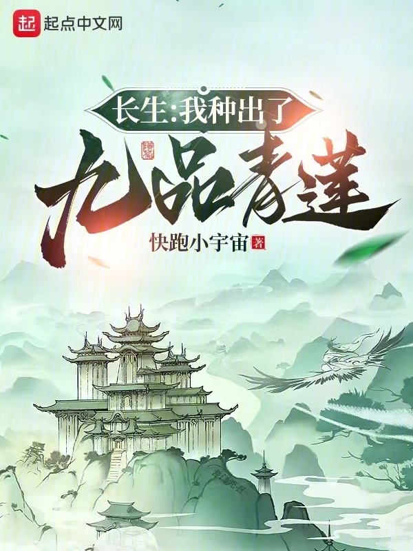 长生：我种出了九品青莲" width="120" height="150"