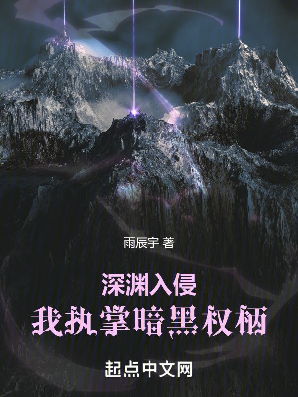 深渊入侵，我执掌暗黑权柄" width="120" height="150"