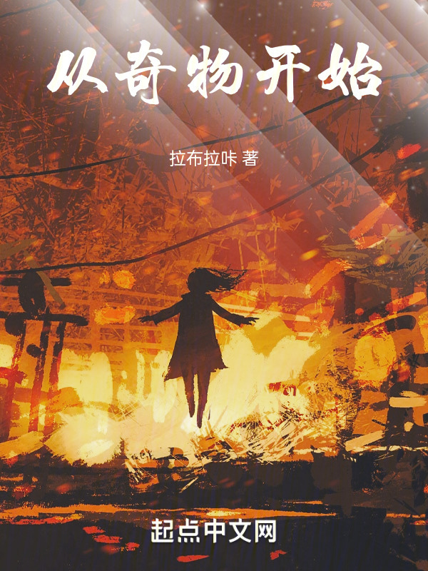 从奇物开始" width="120" height="150"