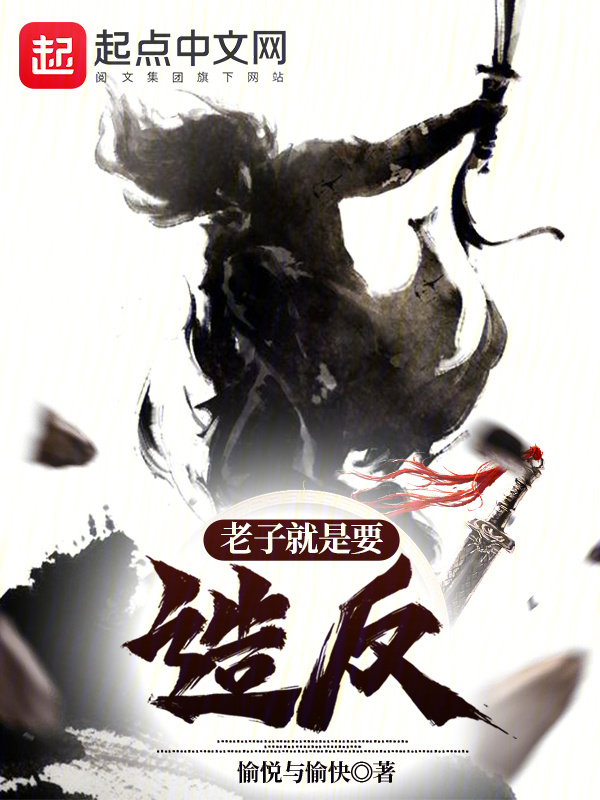 老子就是要造反" width="120" height="150"