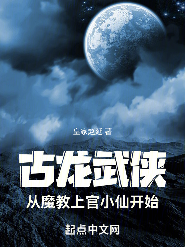 古龙武侠：从魔教上官小仙开始" width="120" height="150"