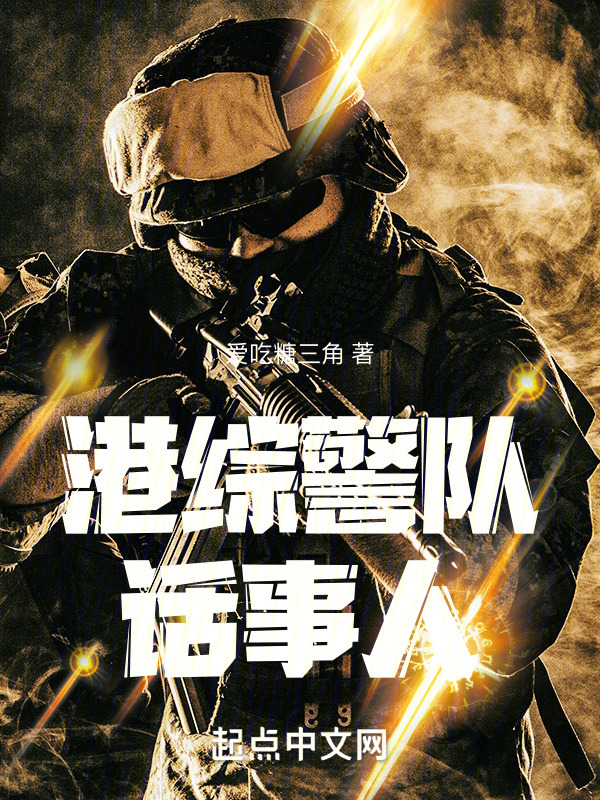 港综警队话事人" width="120" height="150"