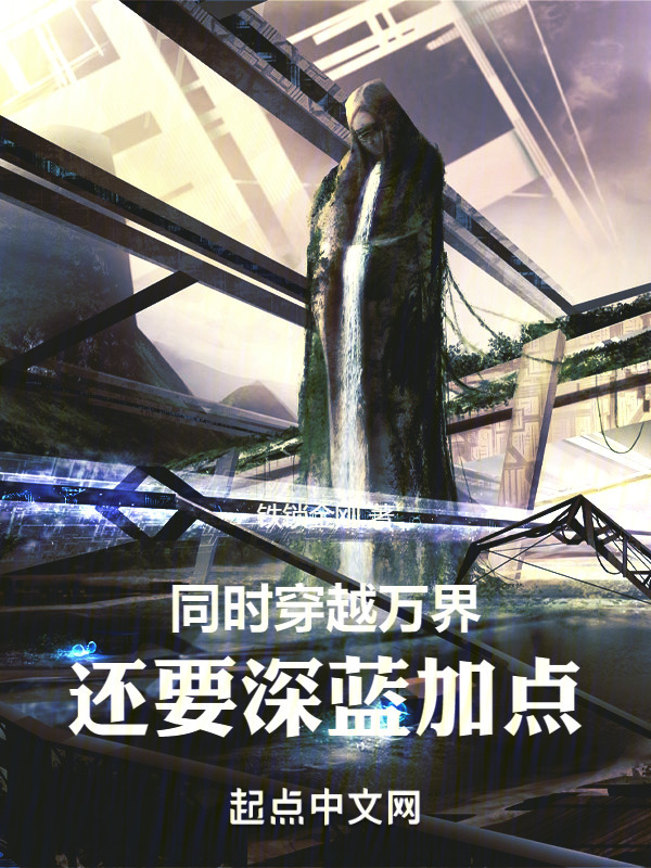 同时穿越万界，还要深蓝加点" width="120" height="150"