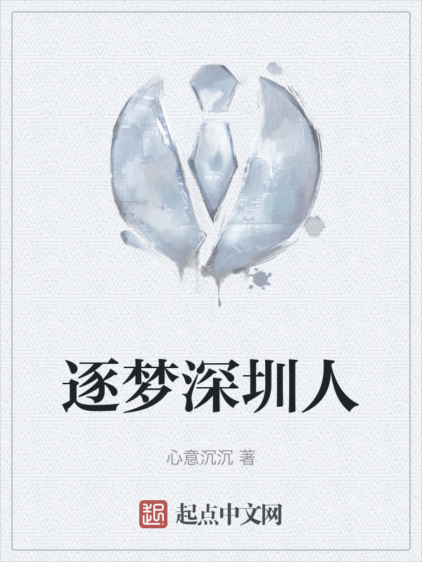 逐梦深圳人" width="120" height="150"