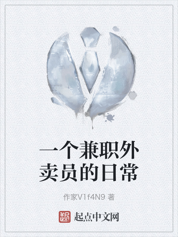 一个兼职外卖员的日常" width="120" height="150"