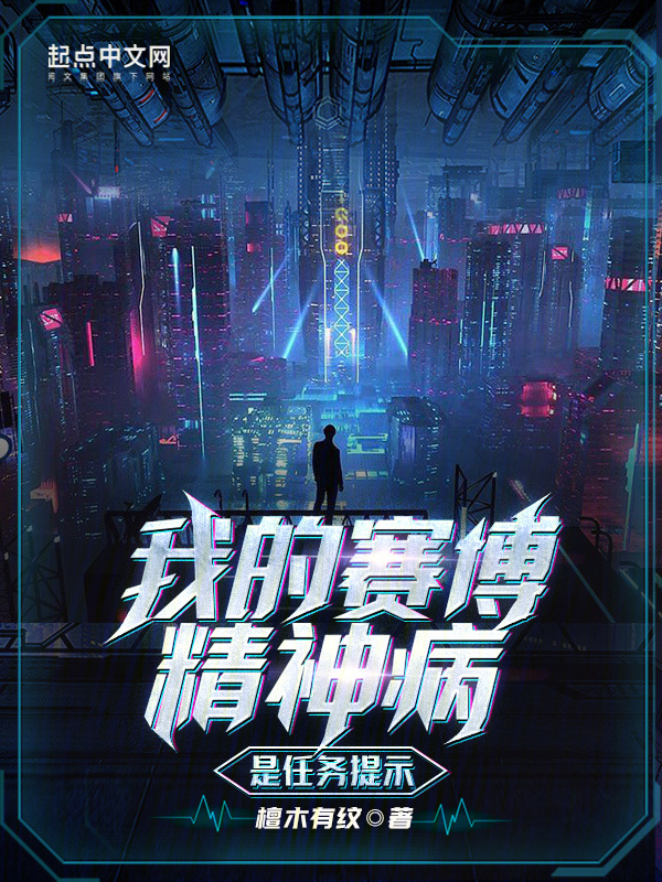我的赛博精神病是任务提示" width="120" height="150"