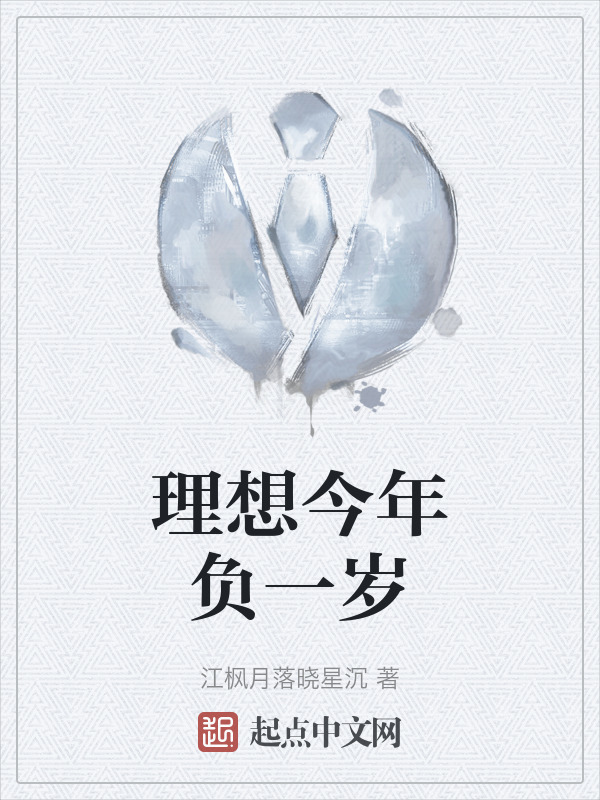 理想今年负一岁" width="120" height="150"