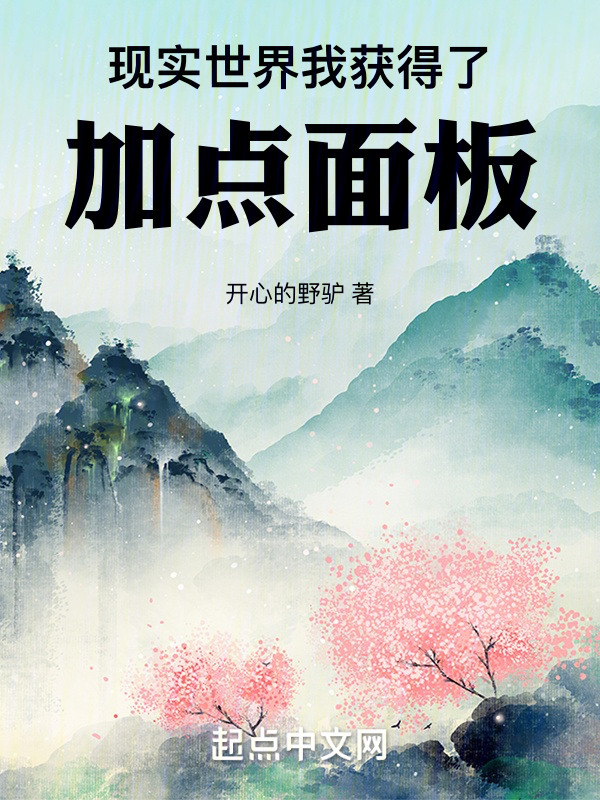 现实世界，我获得了加点面板" width="120" height="150"