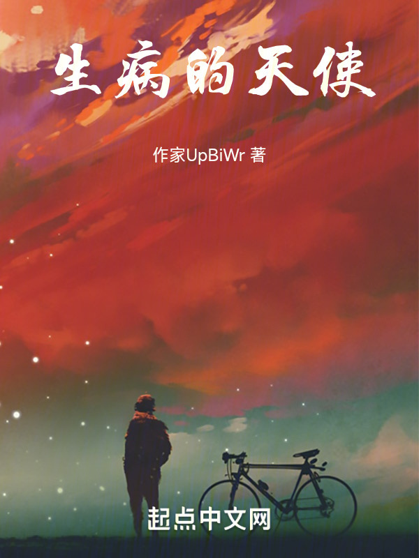 生病的天使" width="120" height="150"