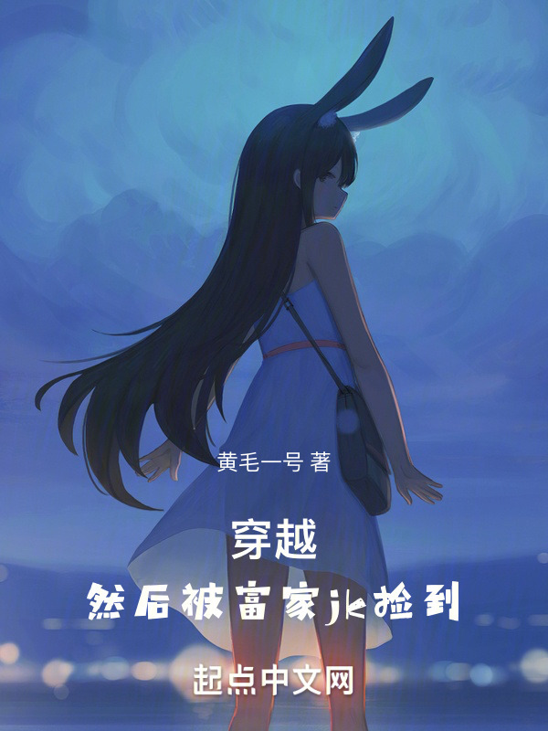 穿越，然后被富家jk捡到" width="120" height="150"