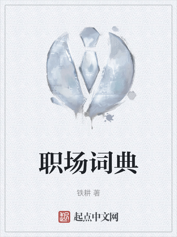 职场词典" width="120" height="150"