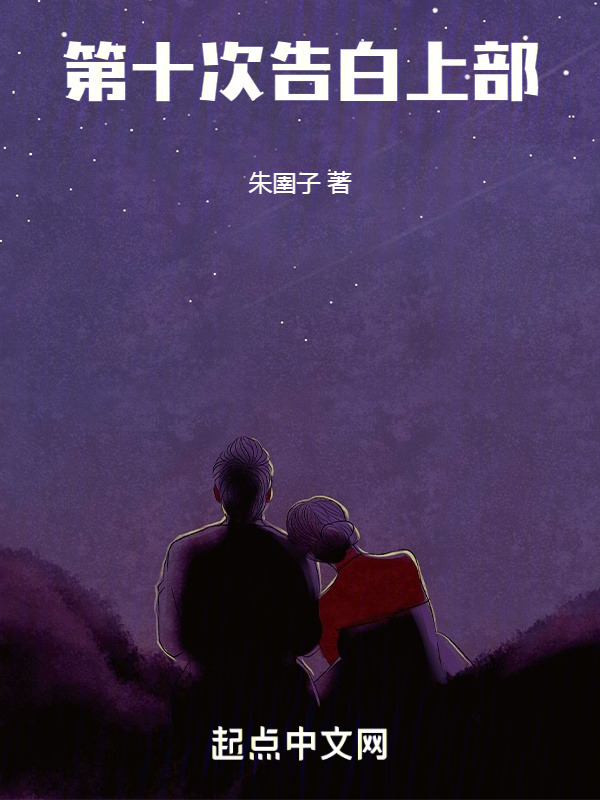 第十次告白" width="120" height="150"