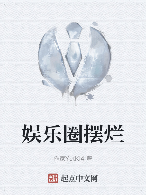 娱乐圈摆烂" width="120" height="150"