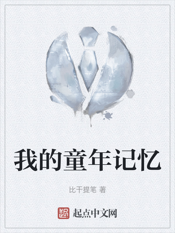 我的童年记忆" width="120" height="150"