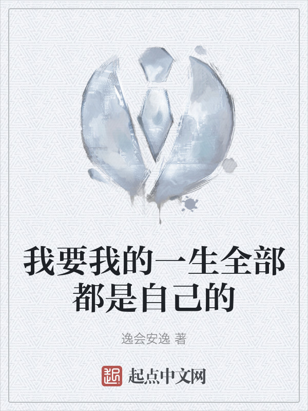 我要我的一生全部都是自己的" width="120" height="150"
