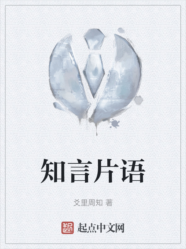 知言片语" width="120" height="150"