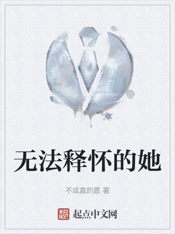 无法释怀的她" width="120" height="150"