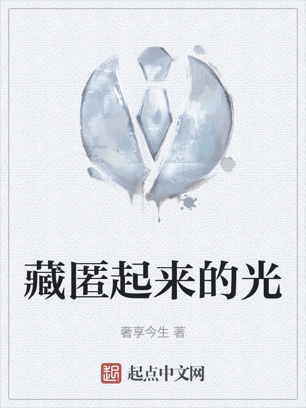 藏匿起来的光" width="120" height="150"