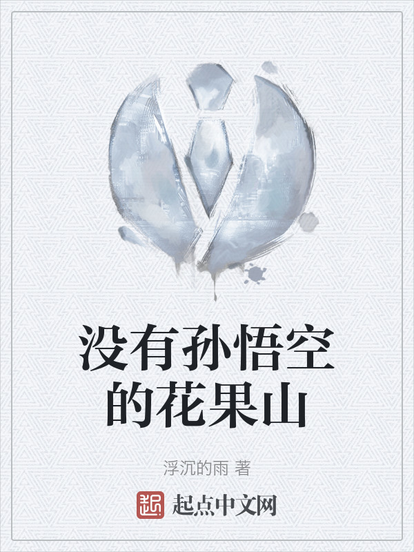 没有孙悟空的花果山" width="120" height="150"