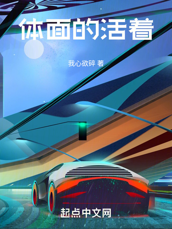 体面的活着" width="120" height="150"
